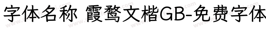 字体名称 霞鹜文楷GB字体转换